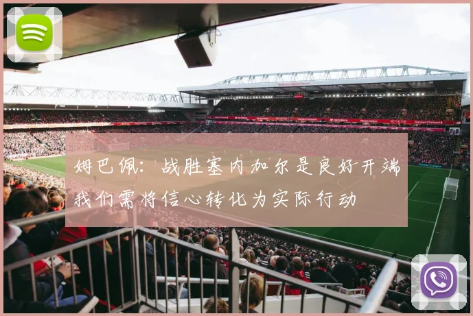 姆巴佩：战胜塞内加尔是良好开端我们需将信心转化为实际行动