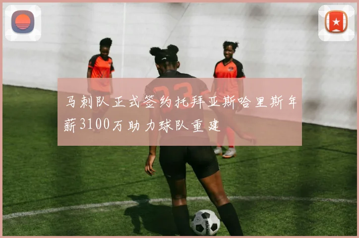 马刺队正式签约托拜亚斯哈里斯年薪3100万助力球队重建