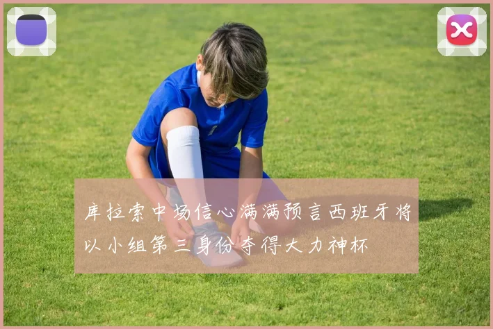 库拉索中场信心满满预言西班牙将以小组第三身份夺得大力神杯