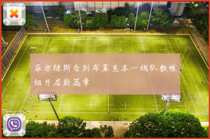 菲尔琼斯告别布莱克本一线队教练组开启新篇章