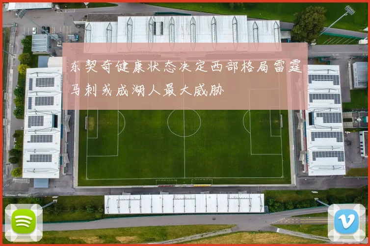 东契奇健康状态决定西部格局雷霆马刺或成湖人最大威胁