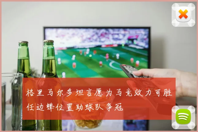 格里马尔多坦言愿为马竞效力可胜任边锋位置助球队争冠