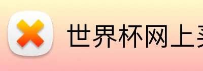 世界杯网上买胜负 Logo
